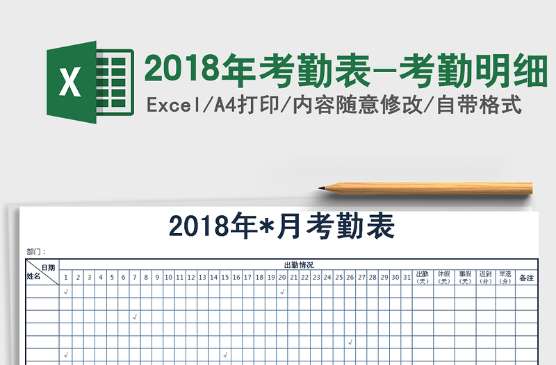 2025年2018年考勤表-考勤明细