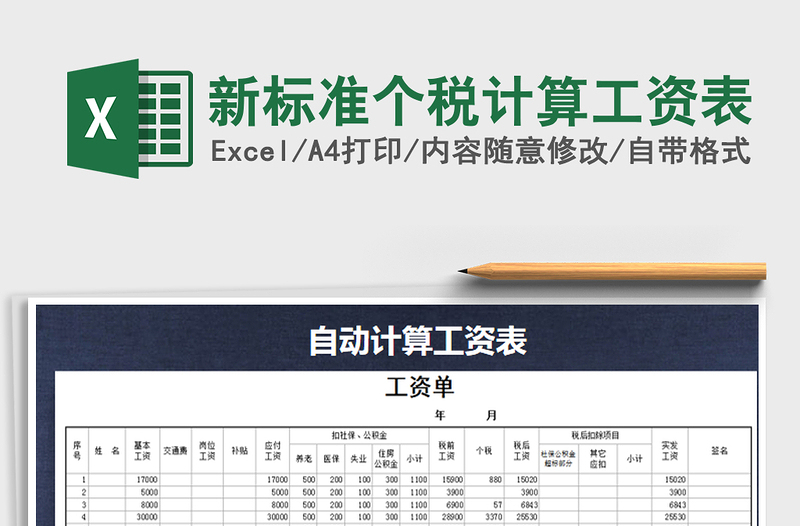 2024年新标准个税计算工资表exce表格