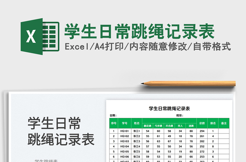 2025学生日常跳绳记录表免费下载