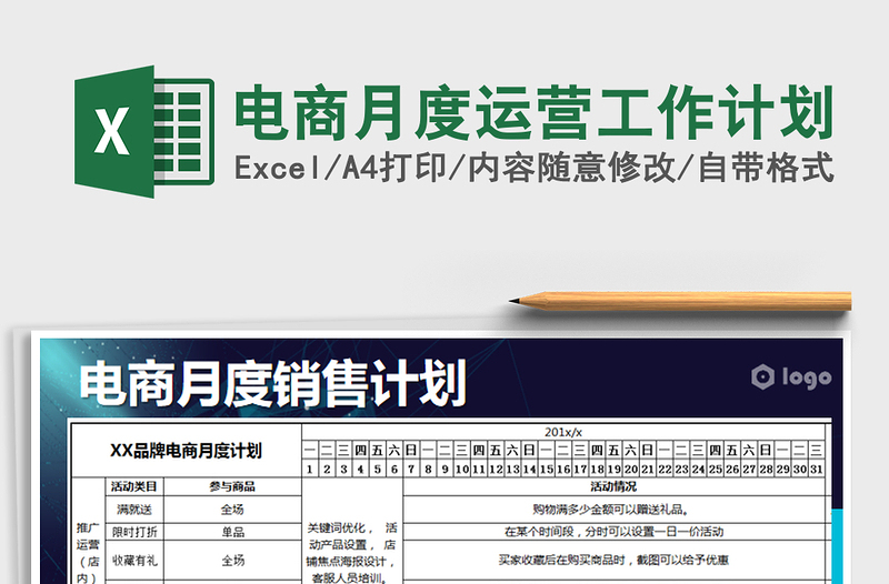 2024年电商月度运营工作计划免费下载