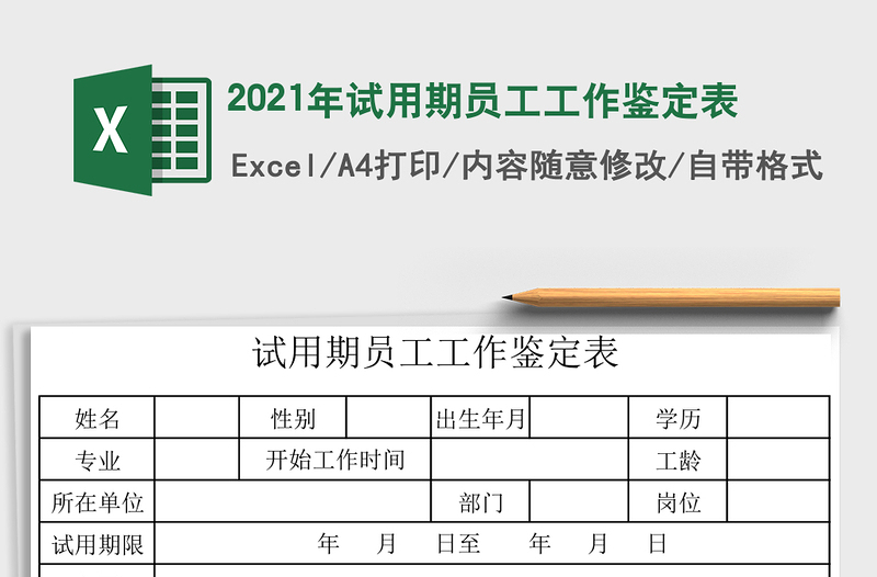 2025年试用期员工工作鉴定表