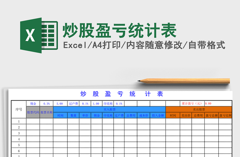 2024炒股盈亏统计表exce表格免费下载