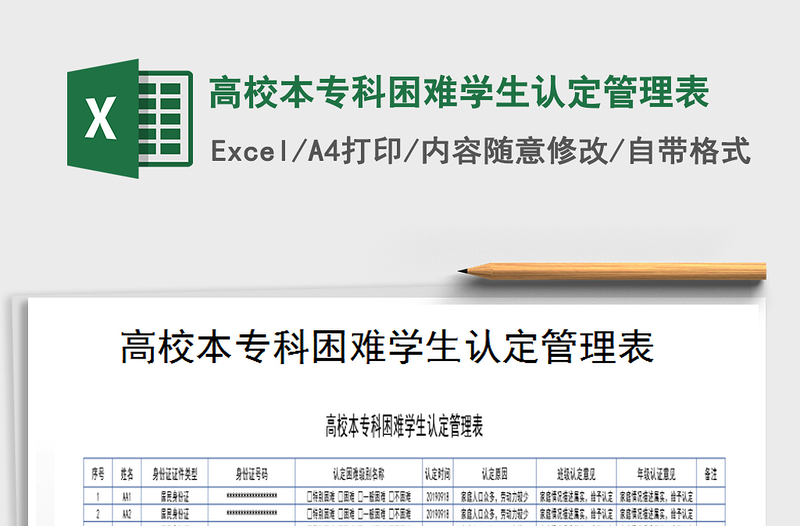 2025年高校本专科困难学生认定管理表