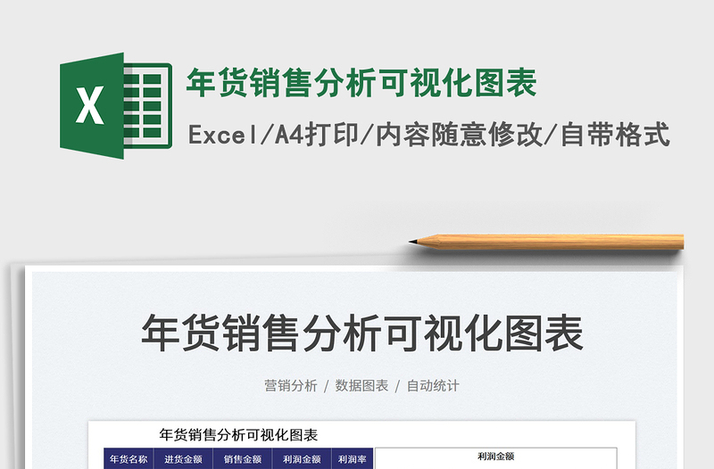 2025年货销售分析可视化图表免费下载