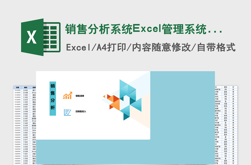 销售分析系统Excel管理系统下载 销售分析系统