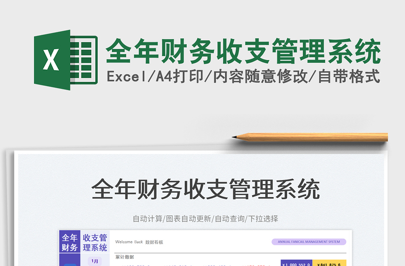 2025全年财务收支管理系统免费下载