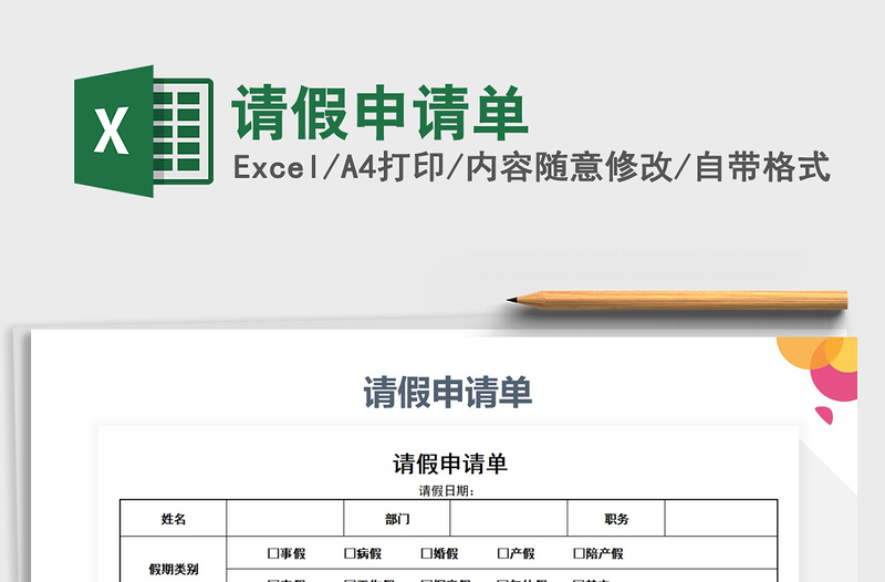 2025年请假申请单