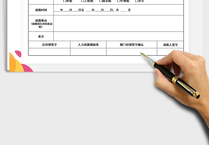 2025年请假申请单