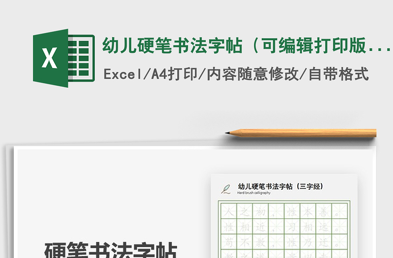 2024年幼儿硬笔书法字帖（可编辑打印版）