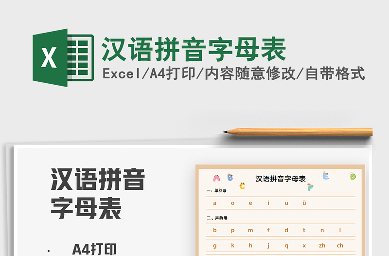 2024汉语拼音字母表excel表格