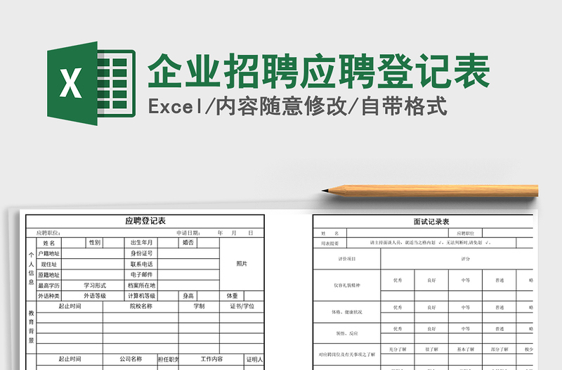 2025年企业招聘应聘登记表