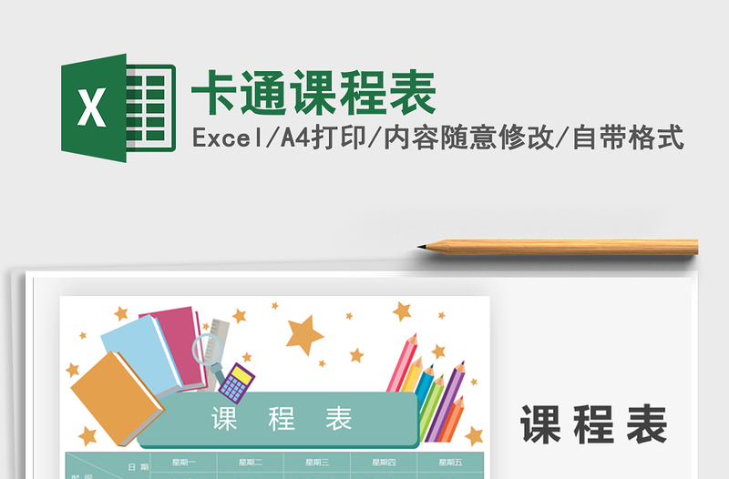 2025年卡通课程表