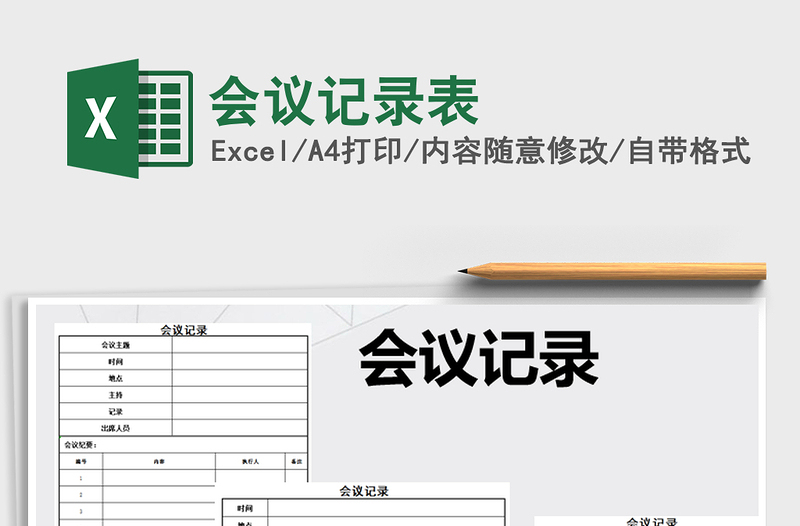 2025年会议记录表