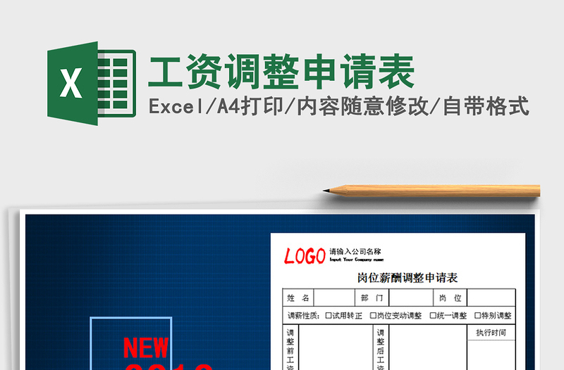 2025年工资调整申请表免费下载