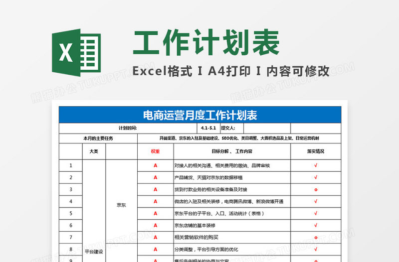 运营月报表计划表免费下载