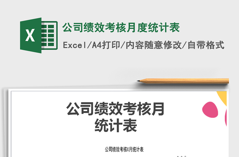 2025年公司绩效考核月度统计表
