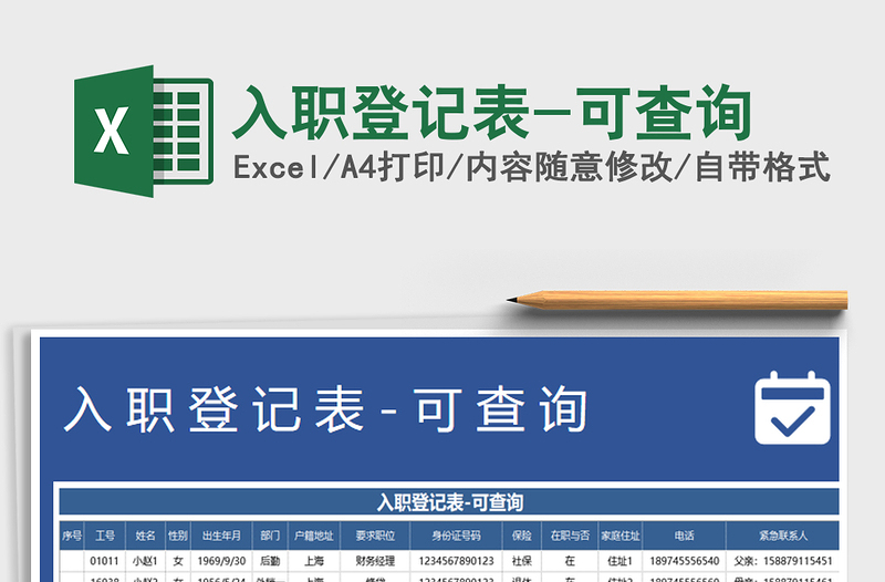 入职登记表-可查询