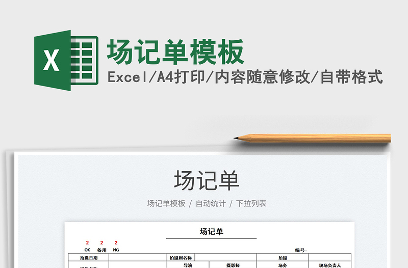 2024场记单模板exce表格