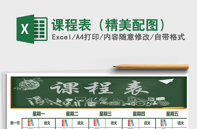 2025年课程表（精美配图）