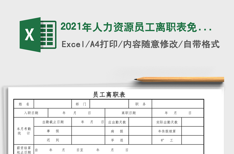 2025年人力资源员工离职表