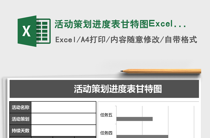 活动策划进度表甘特图Excel表格