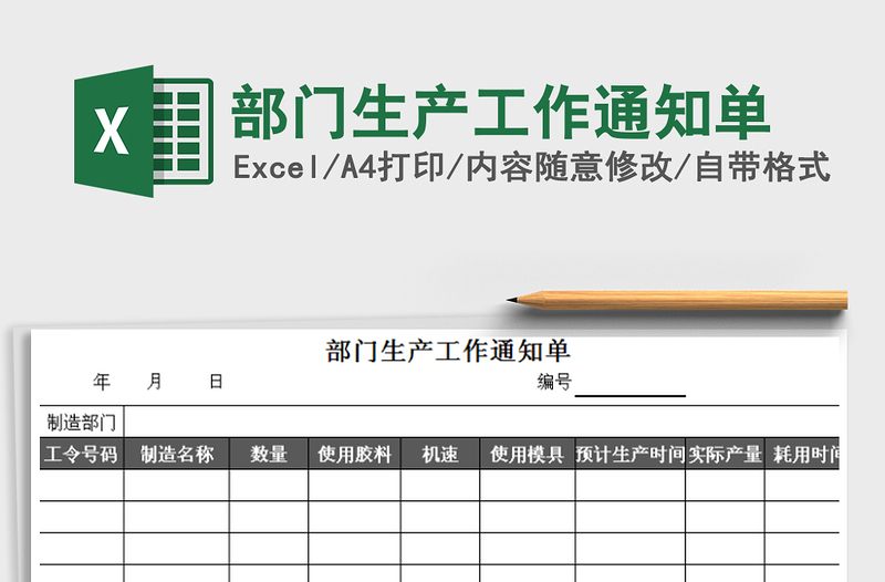 2025年部门生产工作通知单