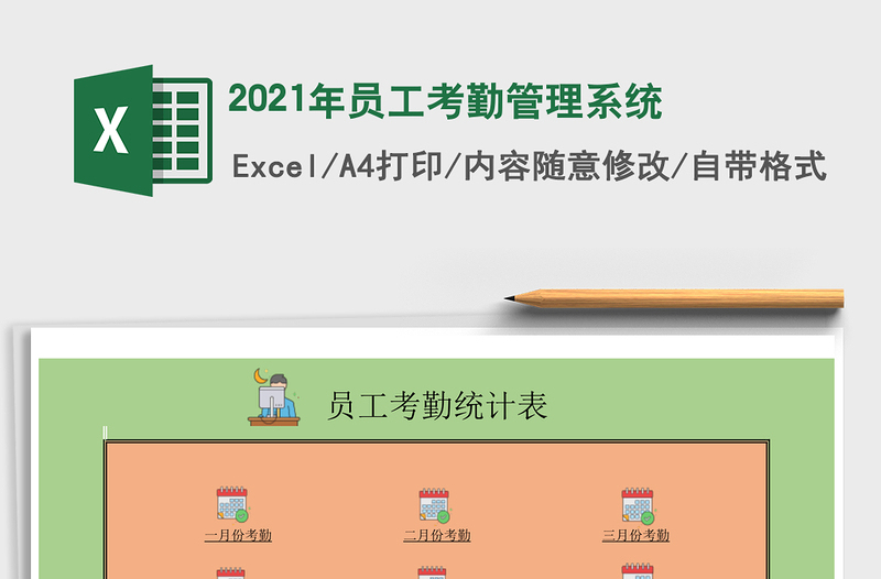 2025年员工考勤管理系统