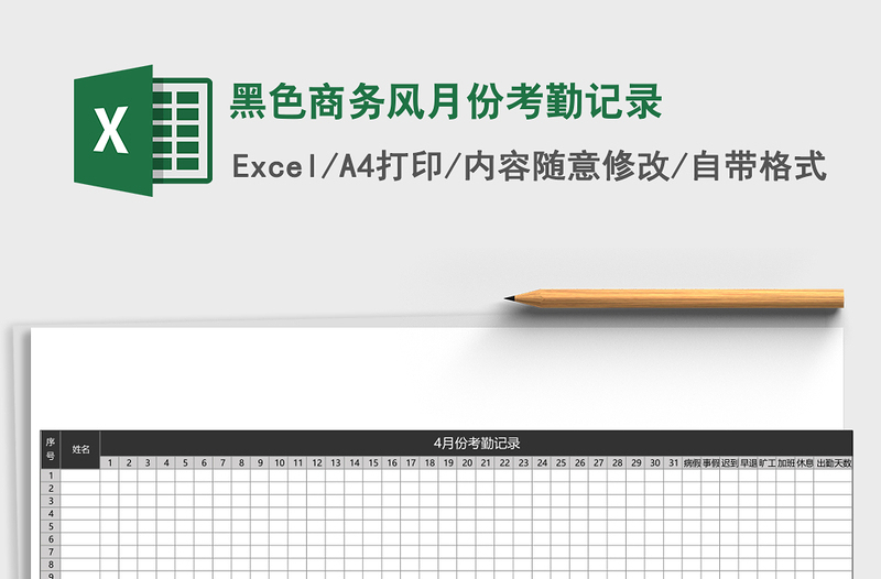 2025黑色商务风月份考勤记录