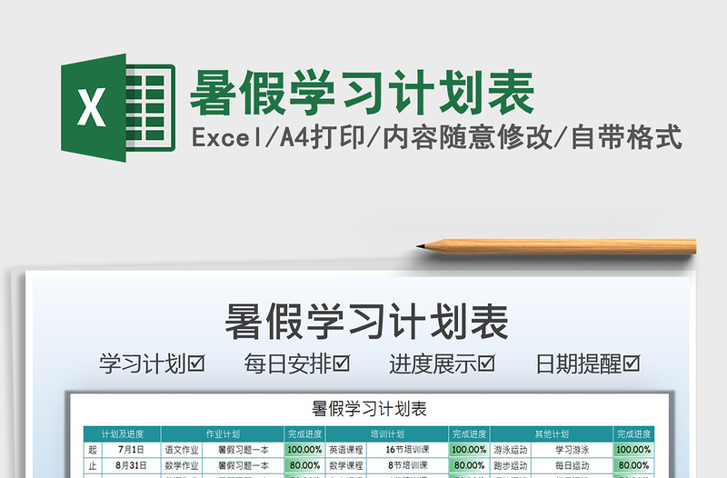 2025暑假学习计划表免费下载