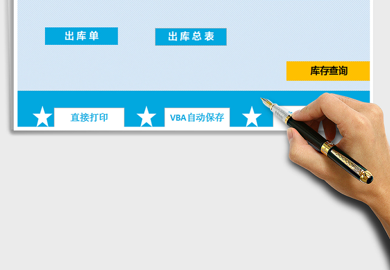 2024进销存管理系统（出入库）exce表格