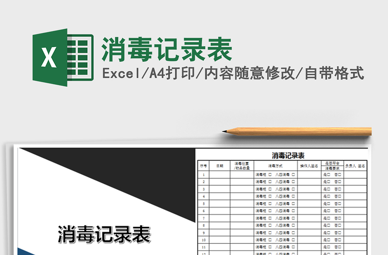 2024年消毒记录表免费下载