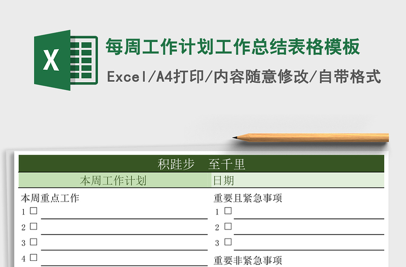 每周工作计划工作总结表格模板