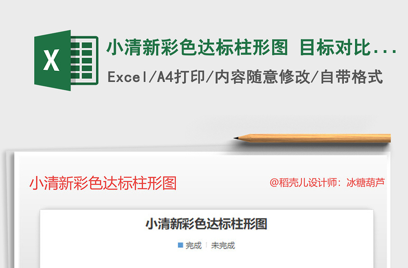 2025年小清新彩色达标柱形图 目标对比图表模板