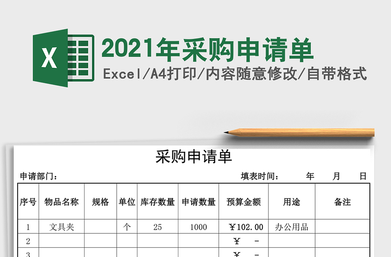 2025年采购申请单
