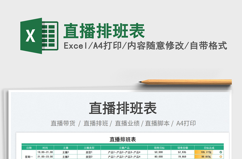 2025直播排班表免费下载