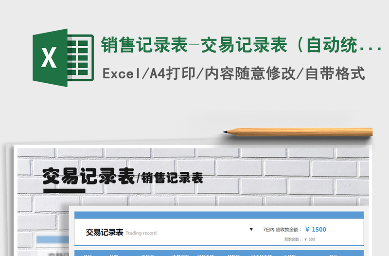 销售记录表-交易记录表（自动统计）