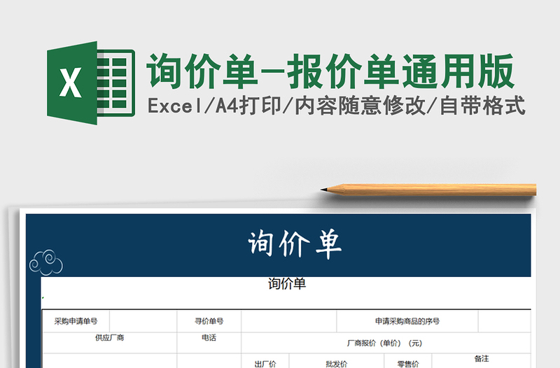2025年询价单-报价单通用版
