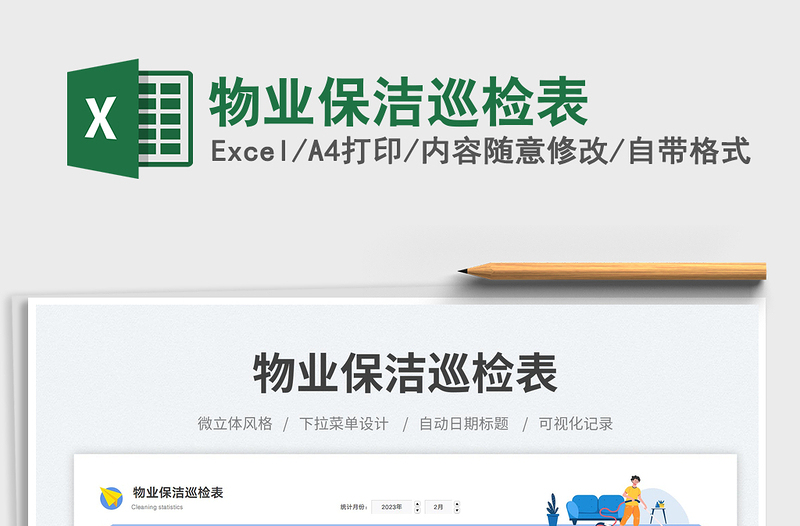 2025物业保洁巡检表免费下载