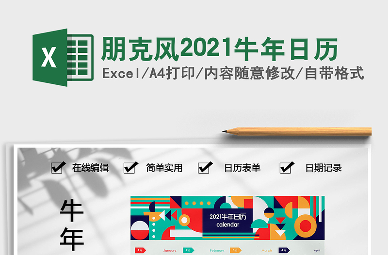 2025年朋克风2021牛年日历