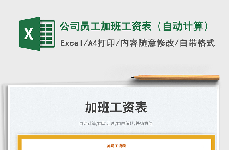 2025公司员工加班工资表（自动计算）免费下载