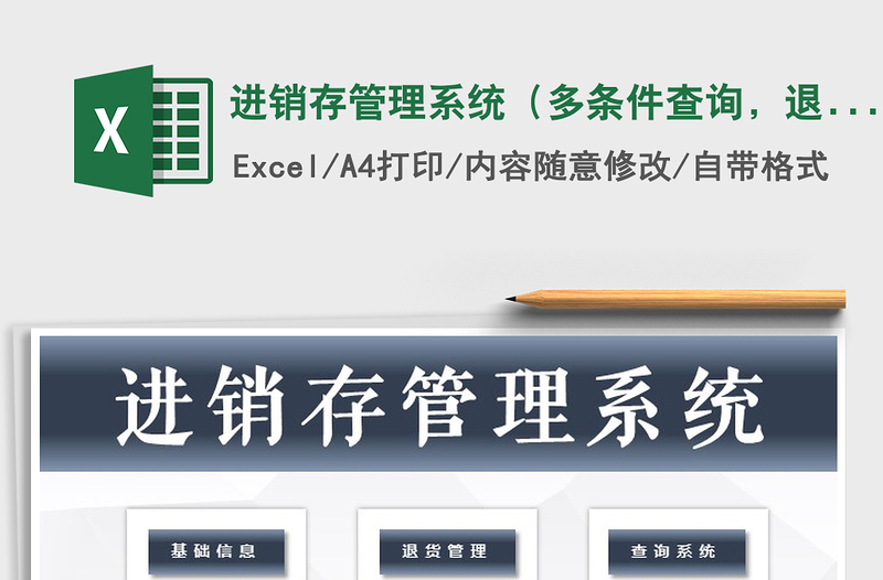 进销存管理系统（多条件查询，退货管理）