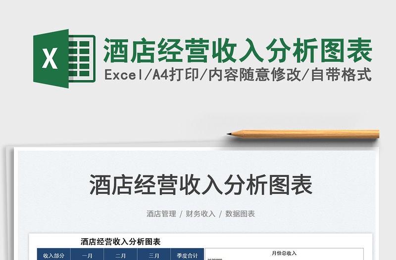 2025酒店经营收入分析图表免费下载