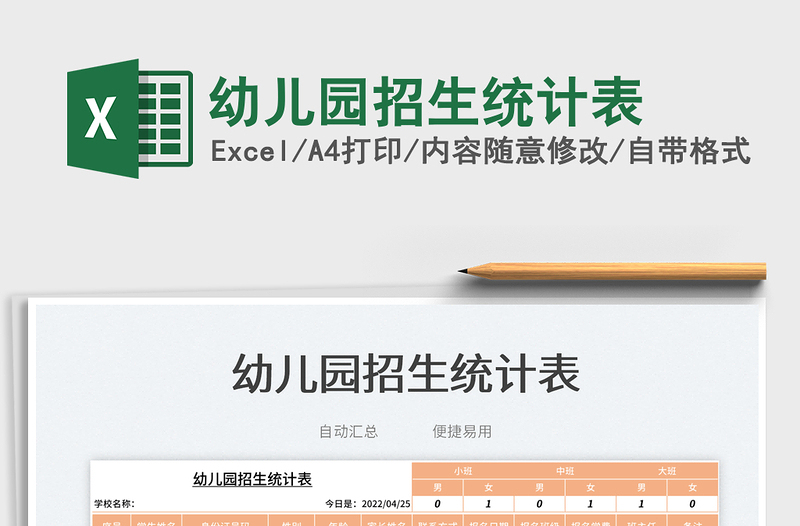 2025幼儿园招生统计表免费下载