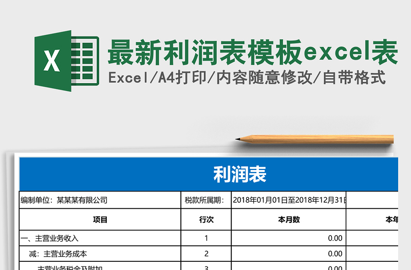 实用最新利润表模板excel表