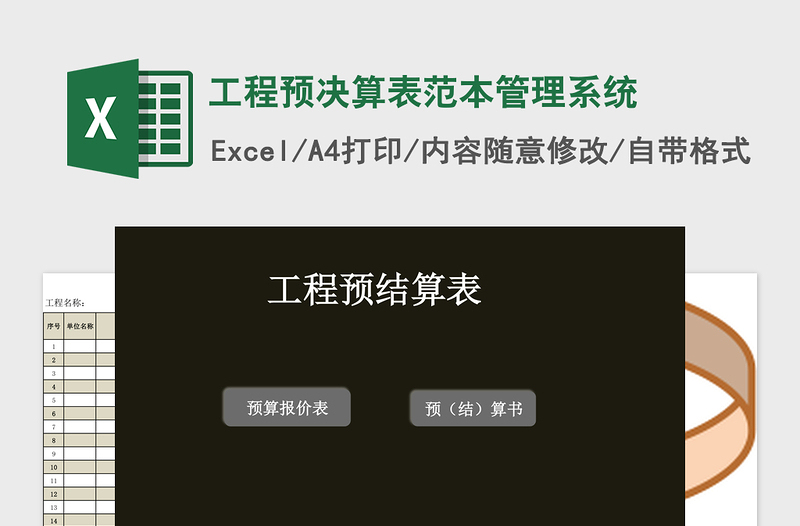 工程预决算表范本excel模板管理系统