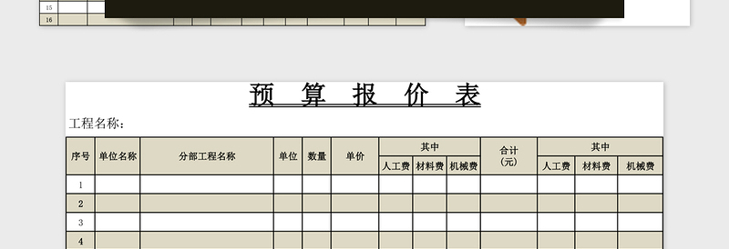 工程预决算表范本excel模板管理系统