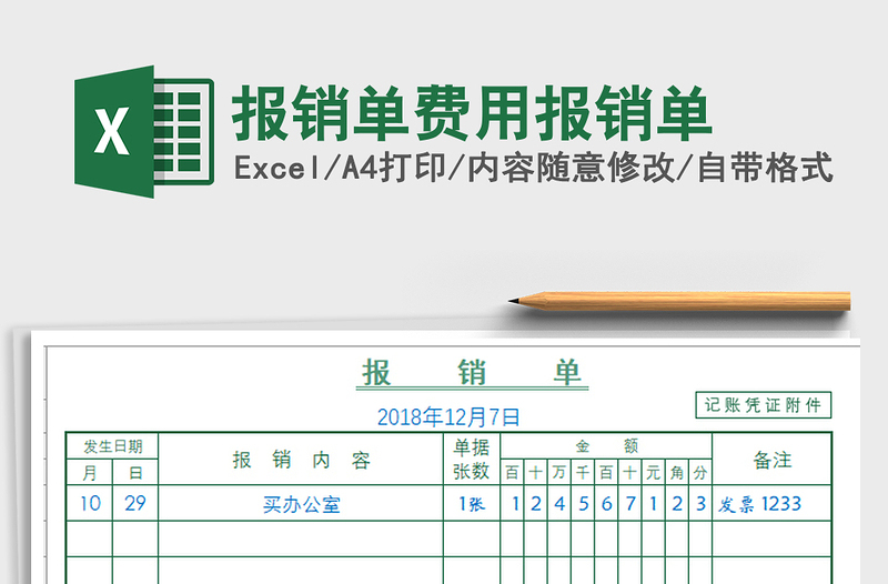 2024年报销单费用报销单免费下载