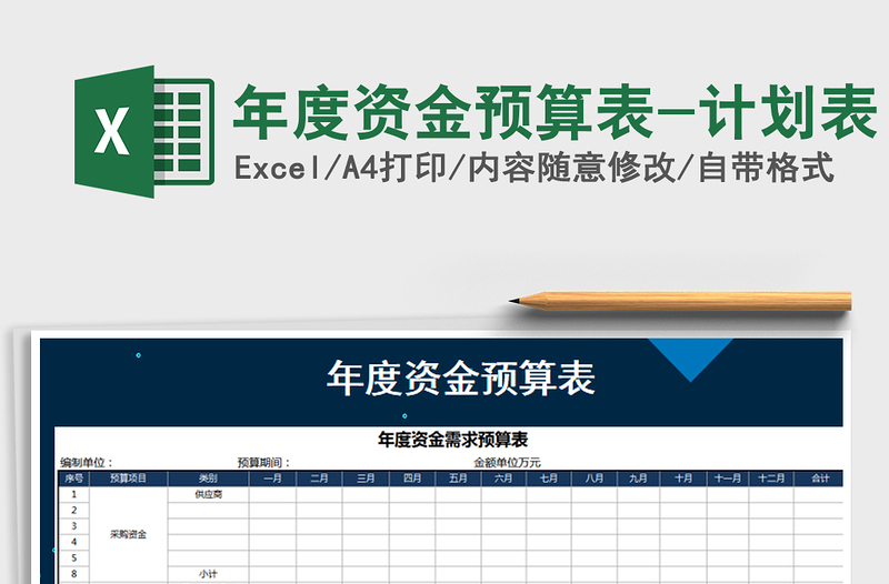 2024年年度资金预算表-计划表免费下载