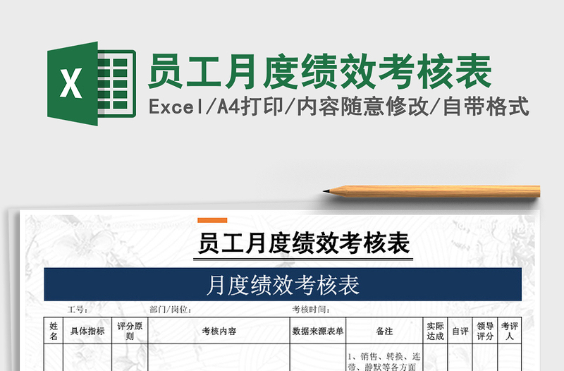 2025年员工月度绩效考核表