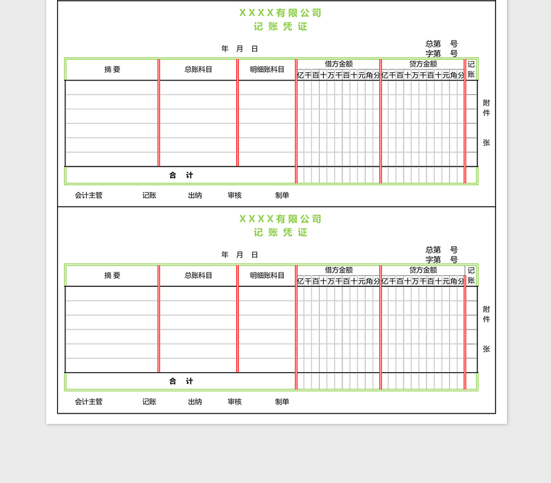 00记账凭证模版免费下载